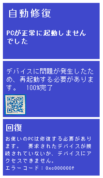 自動修復 PCが正常に起動しませんでした。　デバイスに問題が発生したため、再起動する必要があります。　回復 お使いのPCは修復する必要があります。要求されたデバイスが接続されていないか、デバイスにアクセスできません